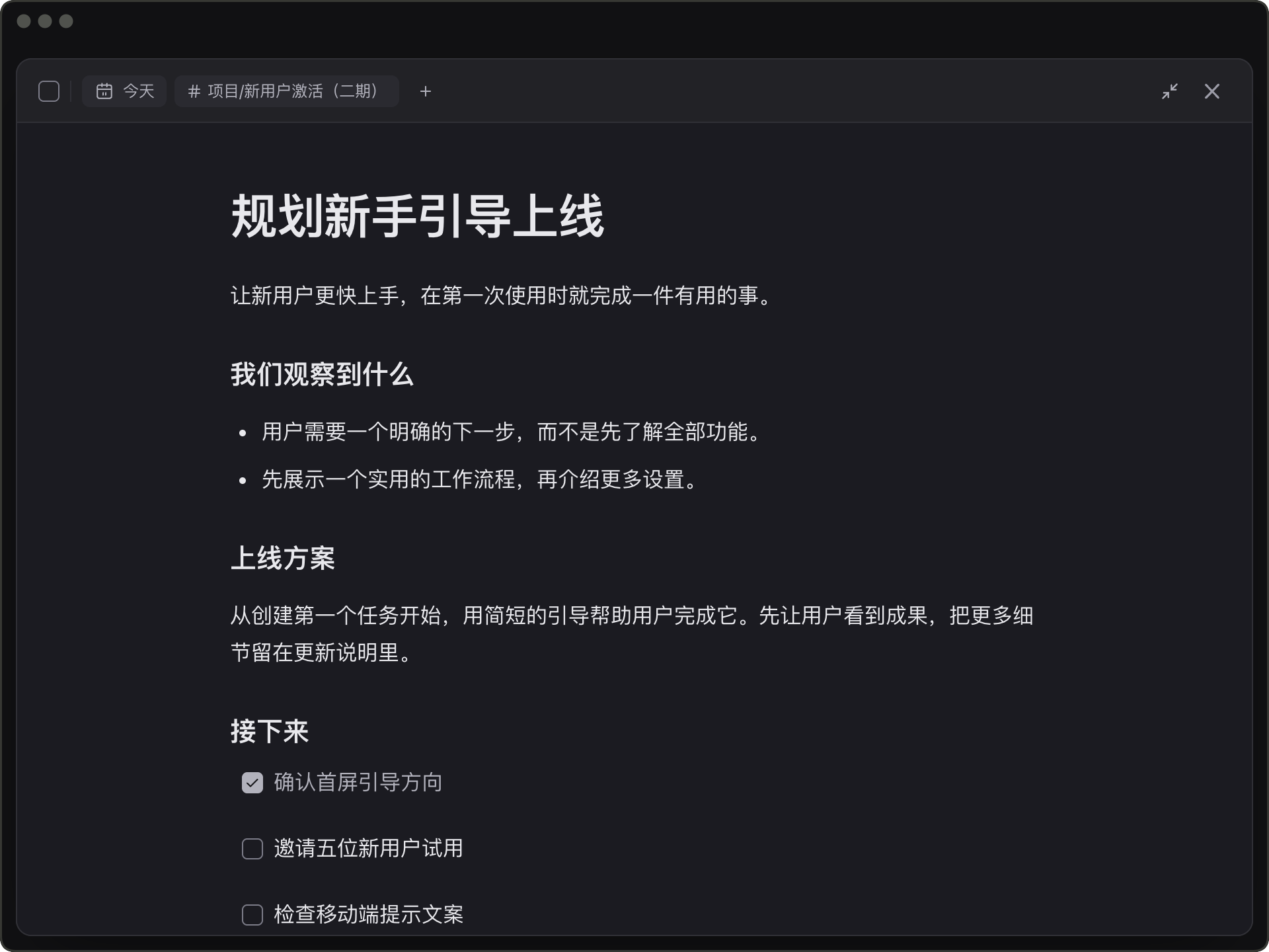 展开的任务笔记，包含依据、决定和关联的下一步