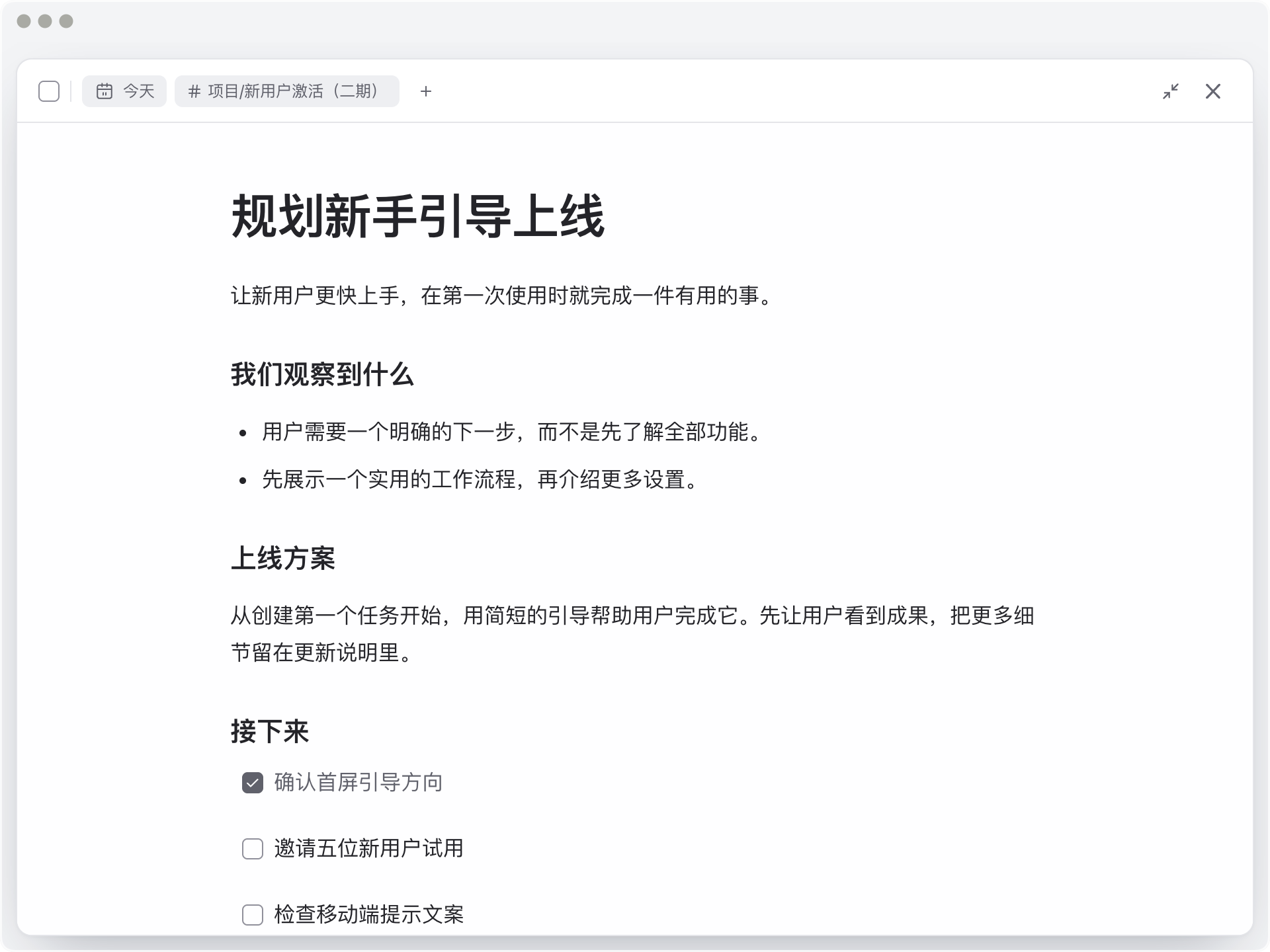 展开的任务笔记，包含依据、决定和关联的下一步